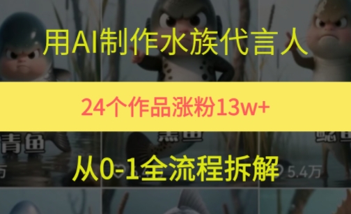 24个作品涨粉13W，用AI制作水族代言人，条条视频万赞，附详细教程 - 奉壹网创-奉壹网创