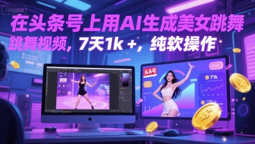 在头条号上用AI生成美女跳舞视频，7天1k+，纯软件操作 - 奉壹网创-奉壹网创