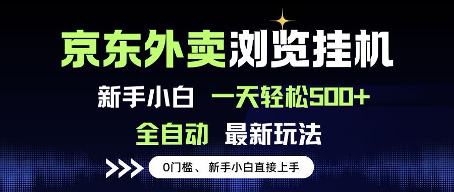 京东外卖浏览全自动项目，操作简单0成本，新手小白轻松一天500+ - 奉壹网创-奉壹网创
