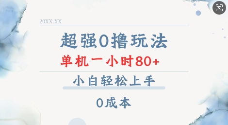 超强0撸玩法 录录数据 单机 一小时轻松80+ 小白轻松上手 简单0成本【仅揭秘】 - 奉壹网创-奉壹网创