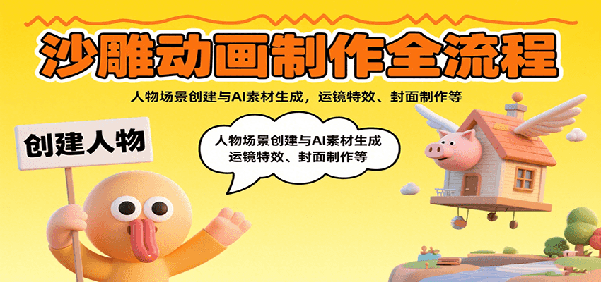 沙雕动画制作全流程：人物场景创建与AI素材生成，运镜特效、封面制作等 - 奉壹网创-奉壹网创