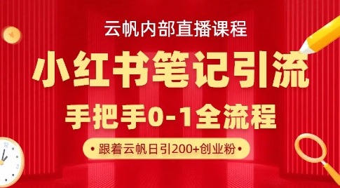 云帆内部直播课·小红书笔记引流，手把手从0-1全流程 - 奉壹网创-奉壹网创