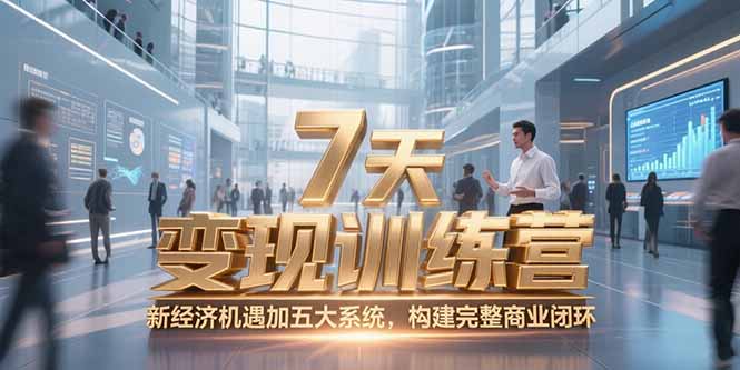 7天咨询师变现训练营，新经济机遇加五大系统，构建完整商业闭环 - 奉壹网创-奉壹网创