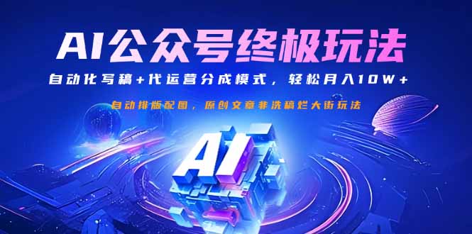 公众号流量主终极玩法：自动化写稿+代运营分成模式，轻松月入10W+ - 奉壹网创-奉壹网创