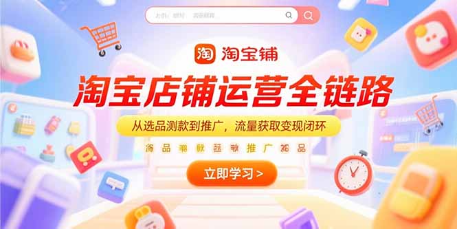 淘宝店铺运营全链路，从选品测款到推广，流量获取变现闭环 - 奉壹网创-奉壹网创