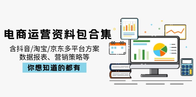 电商运营资料包合集，含抖音/淘宝/京东多平台方案，数据报表、营销策略等 - 奉壹网创-奉壹网创
