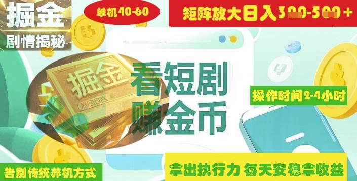 揭秘短剧广告掘金高阶玩法如何矩阵操作实现单日2-4小时收益3-5张 - 奉壹网创-奉壹网创