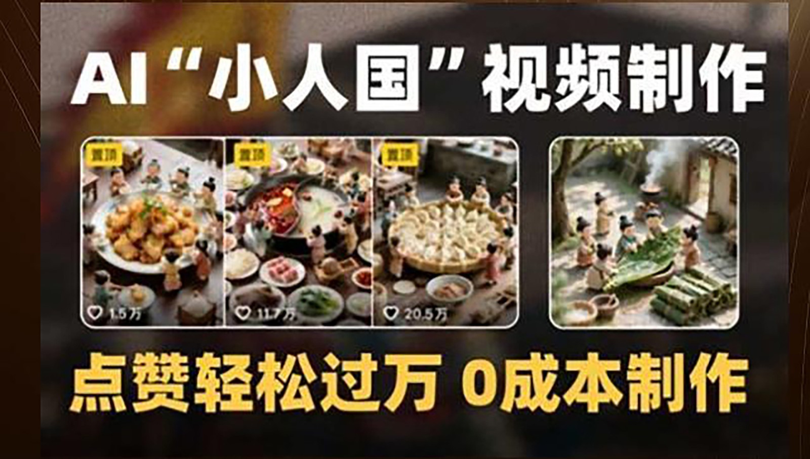 制作AI“小人国”微缩景观的短视频，点赞轻松过万，0成本制作 - 奉壹网创-奉壹网创
