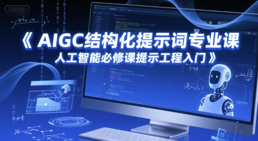 AIGC结构化提示词专业课，人工智能必修课提示工程入门 - 奉壹网创-奉壹网创