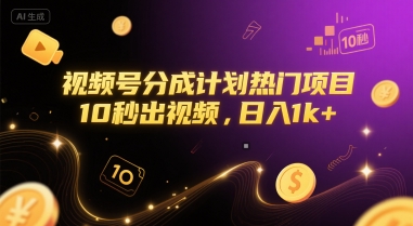 视频号分成计划热门项目，10秒出视频，日入1k+【揭秘】 - 奉壹网创-奉壹网创