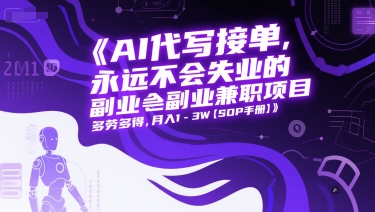 AI代写接单，永远不会失业的副业兼职项目，多劳多得，月入1-3W【SOP手册】 - 奉壹网创-奉壹网创