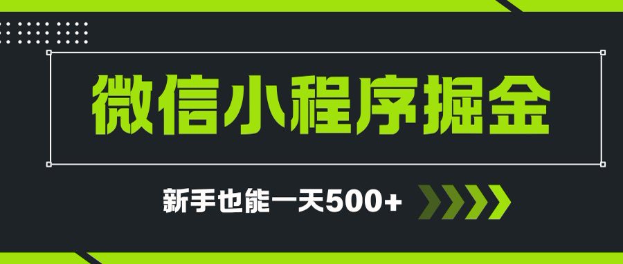 微信小程序自撸广告项目，0投资暴力玩法，新手小白一天轻松500+ - 奉壹网创-奉壹网创