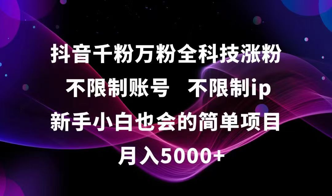抖音千粉万粉全科技涨粉,不限制账号,不限制ip,新手小白也会的简单项目,... - 奉壹网创-奉壹网创