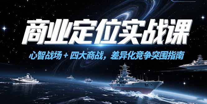 商业定位实战课，心智战场+四大商战，差异化竞争突围指南 - 奉壹网创-奉壹网创
