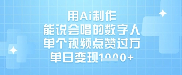 用Ai制作能说会唱的数字人，单个视频点赞过W，单日变现1k - 奉壹网创-奉壹网创