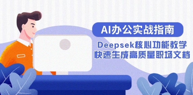 AI办公实战指南：Deepsek核心功能教学，快速生成高质量职场文档 - 奉壹网创-奉壹网创
