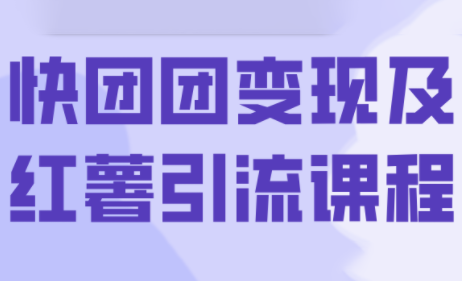 葡萄·快团团变现及红薯引流课程 - 奉壹网创-奉壹网创