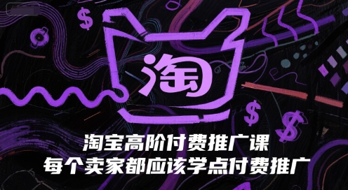 淘宝高阶付费推广课，每个卖家都应该学点付费推广 - 奉壹网创-奉壹网创