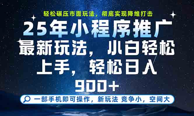 一部手机轻松月入20000+，25年最新小程序玩法教学，小白轻松上手 - 奉壹网创-奉壹网创