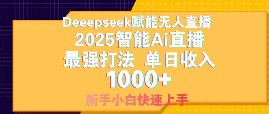 智能Ai无人直播最强打法。单日收入1000+ 零违规零风控 小白轻松上手 - 奉壹网创-奉壹网创