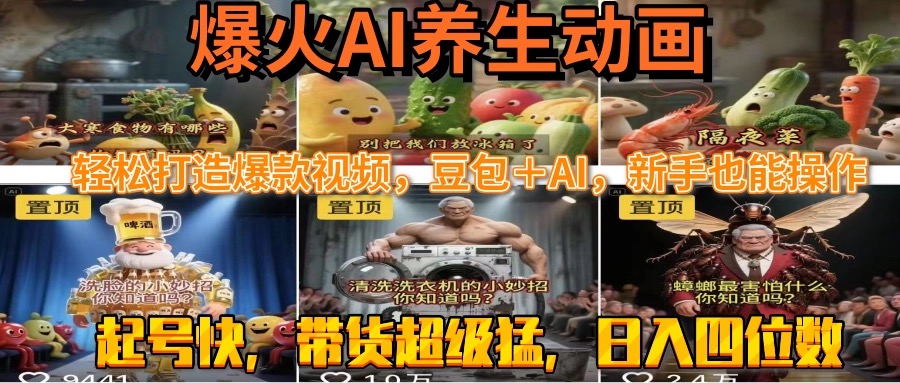 最新速成AI养生动画，轻松打造爆款视频豆包＋AI，新手也能操作，起号快... - 奉壹网创-奉壹网创