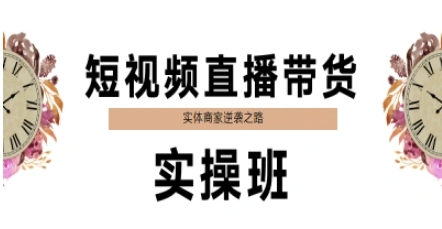 短视频直播带货实操班，实体商家逆袭之路 - 奉壹网创-奉壹网创