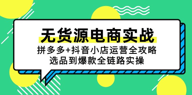 无货源电商实战：拼多多+抖音小店运营全攻略，选品到爆款全链路实操 - 奉壹网创-奉壹网创