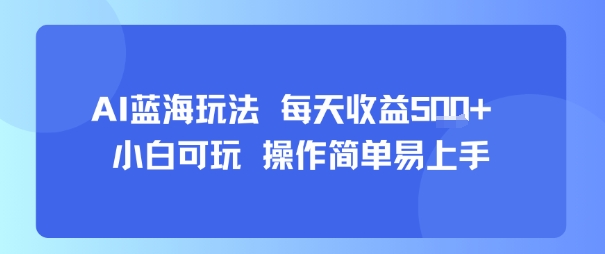 AI故事号蓝海玩法 每天收益5张+ 小白可玩 操作简单易上手 - 奉壹网创-奉壹网创