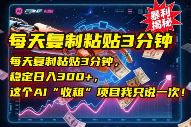 每天复制粘贴3分钟，稳定日入300+，这个AI“收租”项目我只说一次！ - 奉壹网创-奉壹网创