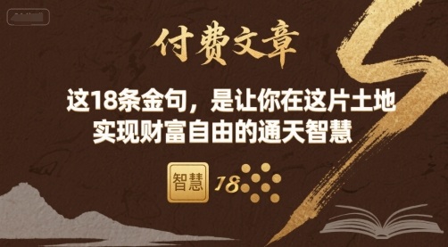 付费文章：这18条金句，是让你在这片土地 实现财富自由的通天智慧 - 奉壹网创-奉壹网创