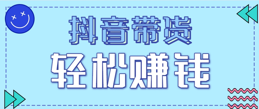 抖音带货拉新玩法，20元一单，没有门槛！抓紧上车吃肉 - 奉壹网创-奉壹网创