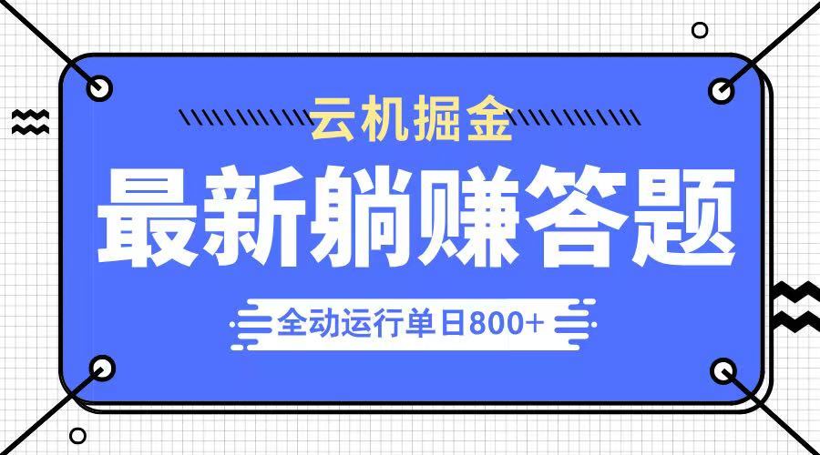 躺赚答题，单设备轻松日入800+，今年最牛逼的项目上线 - 奉壹网创-奉壹网创