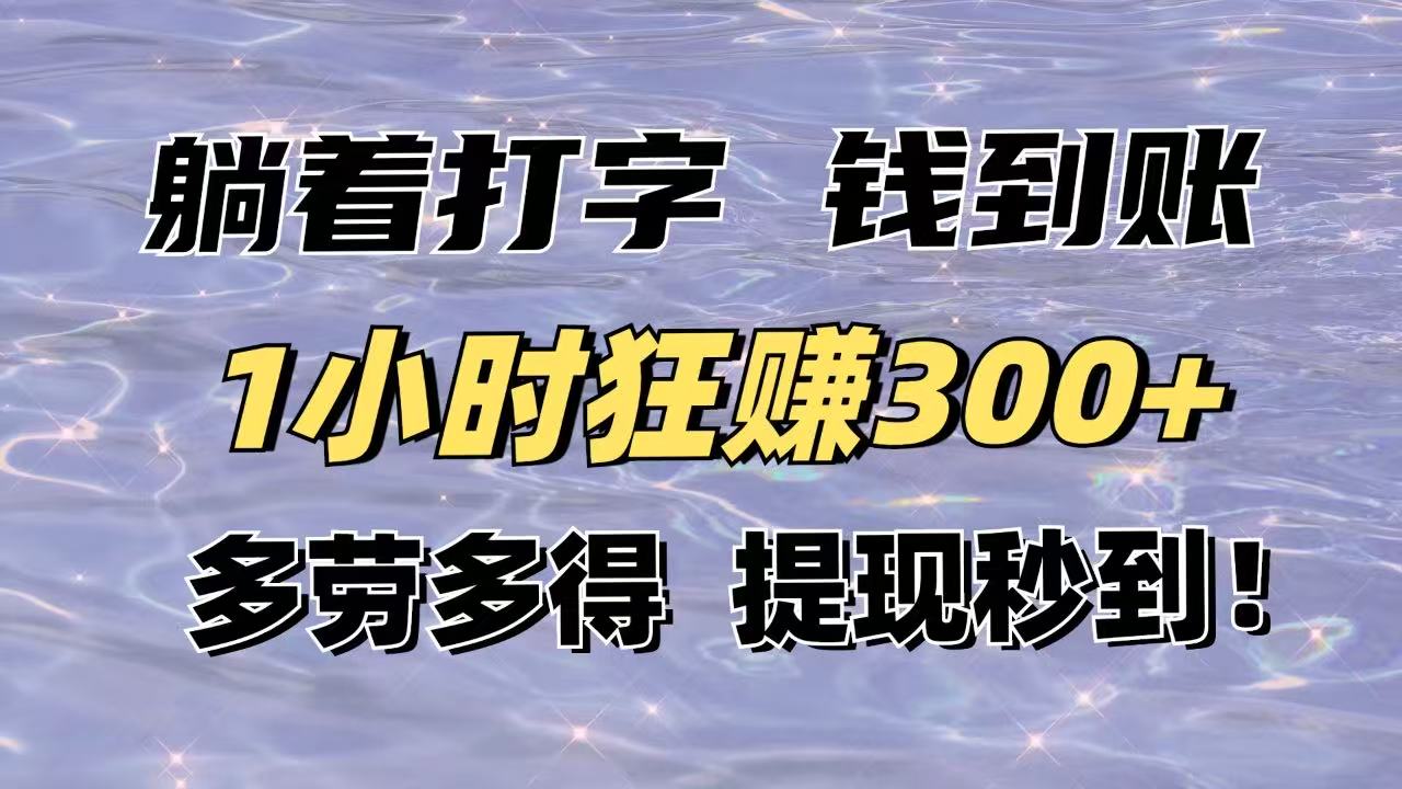 躺着打字钱到账！1小时狂赚300+多劳多得，提现秒到！ - 奉壹网创-奉壹网创
