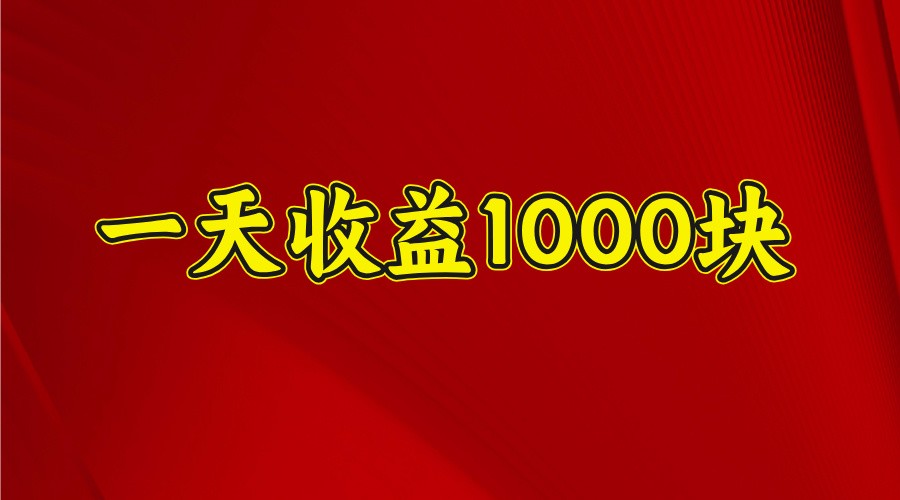 一天收益1000+ 稳定项目，可以做视频号，也可以做快手抖音 - 奉壹网创-奉壹网创