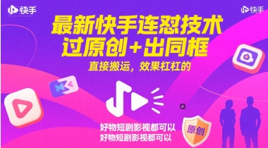 最新快手连怼技术，过原创+出同框，直接搬运，效果杠杠的，好物短剧影视都可以 - 奉壹网创-奉壹网创