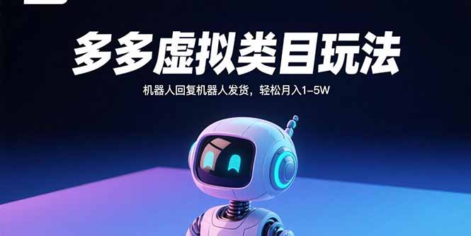 多多虚拟类目玩法，机器人回复机器人发货，轻松月入1-5W - 奉壹网创-奉壹网创