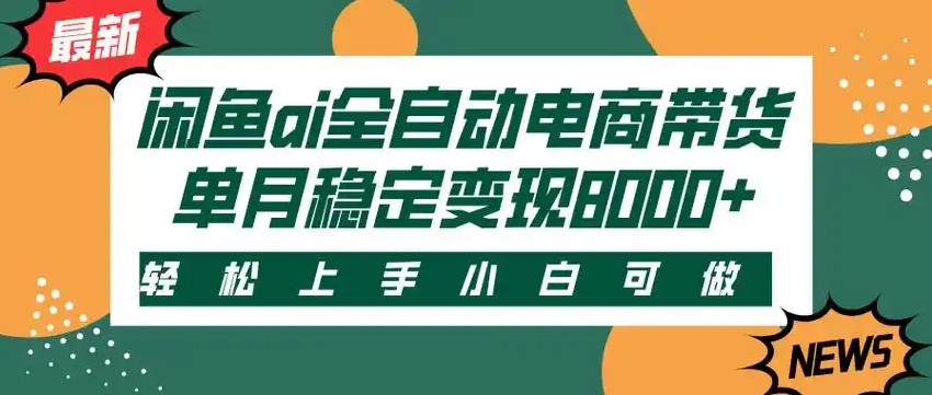 闲鱼Ai全自动智能带货 稳定可批量 单人全职轻松月入2w+ - 奉壹网创-奉壹网创