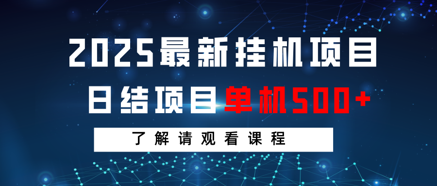 2025最新挂机项目 日结 单机日入500+ 感兴趣观看课程 - 奉壹网创-奉壹网创