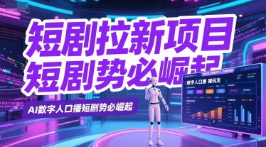 短剧拉新项目之数字人口播玩法，AI数字人口播短剧势必崛起 - 奉壹网创-奉壹网创