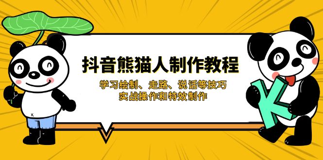 抖音熊猫人制作教程，学习绘制、走路、说话等技巧，实战操作和特效制作 - 奉壹网创-奉壹网创