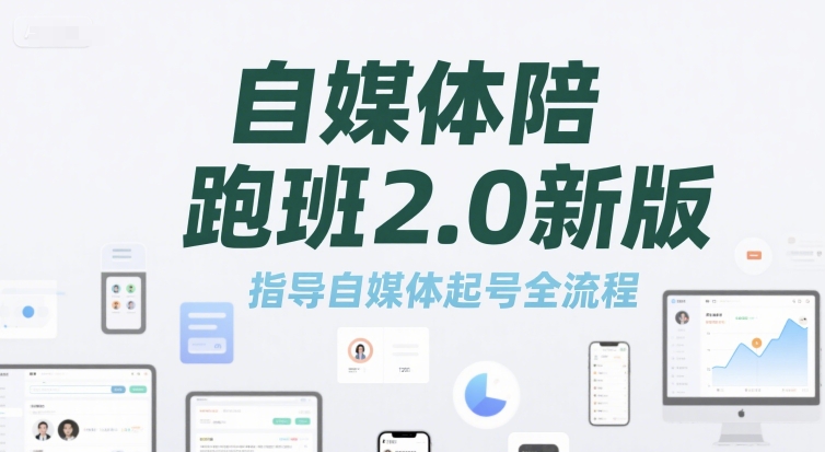 自媒体陪跑班2.0新版，指导自媒体起号全流程 - 奉壹网创-奉壹网创