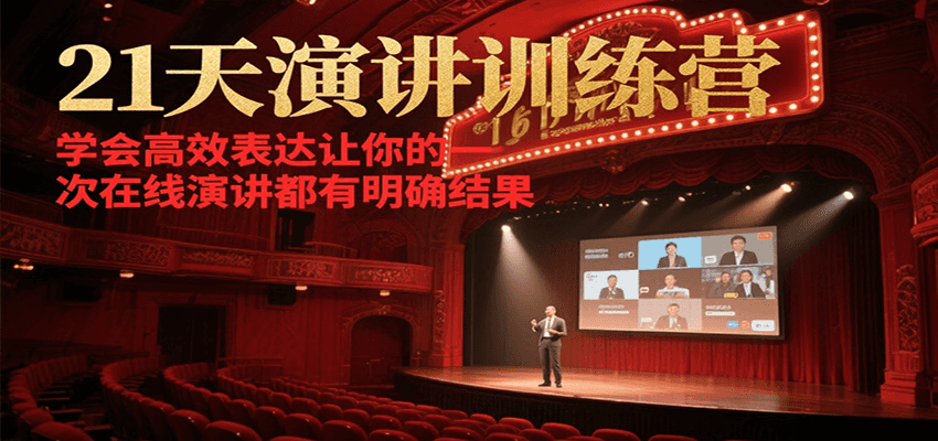 21天在线演讲训练营，学会高效表达让你的每一次演讲都有明确结果 - 奉壹网创-奉壹网创