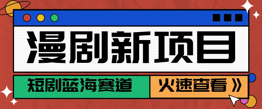 短剧新赛道-动漫短剧玩法，目前红利期月收益轻松达到6000+ - 奉壹网创-奉壹网创