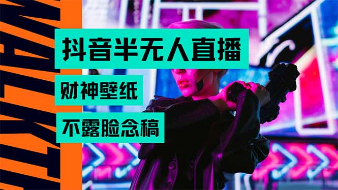 抖音半无人直播生肖财神AI图撸音浪，不用露脸、只需要读稿，宝妈、大学... - 奉壹网创-奉壹网创