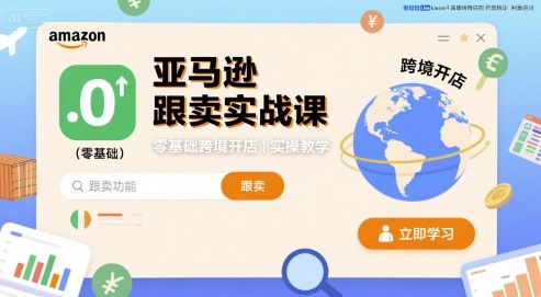 亚马逊跟卖实战课，零基础跨境开店实操教学 - 奉壹网创-奉壹网创