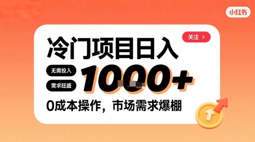 在小红书上发现个冷门路子，需求不小，零成本操作，每天能有1k进账 - 奉壹网创-奉壹网创