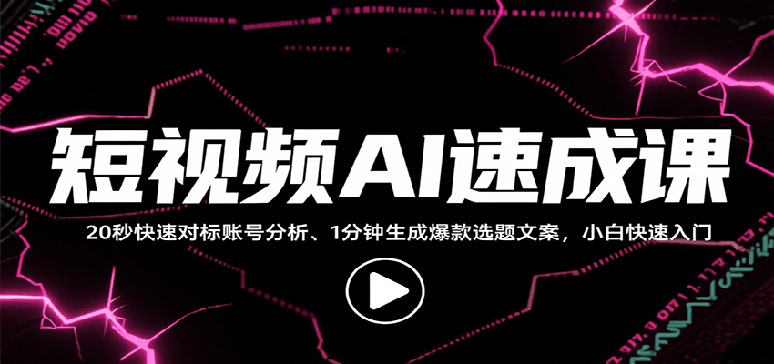 短视频AI速成课，找对标/定选题/拆结构/写文案等，小白快速上手解锁多样创作技能 - 奉壹网创-奉壹网创