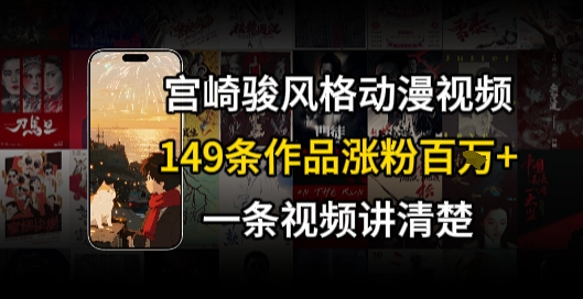 宫崎骏⻛格AI视频，⻜⾏+骑⾏治愈系解锁流量新密码，149条作品涨粉百W - 奉壹网创-奉壹网创