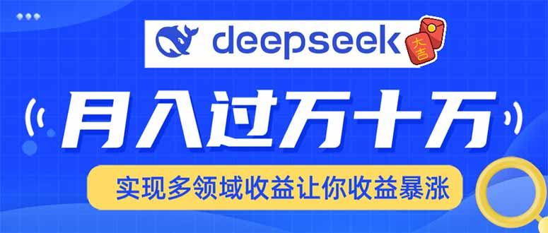用DeepSeek席卷各大平台，快速上手实现多领域，让你收入猛增 - 奉壹网创-奉壹网创