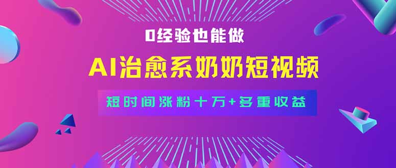 全新蓝海短视频赛道，小白也能快速复制，轻松月入过万 - 奉壹网创-奉壹网创